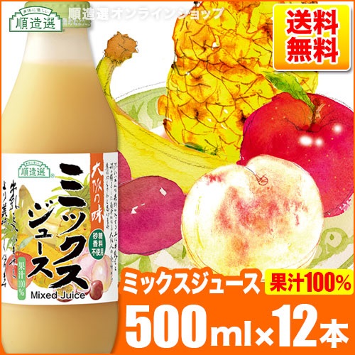順造選　ミックスジュース　（果汁100％）500ml×12本入りセット【送料無料】