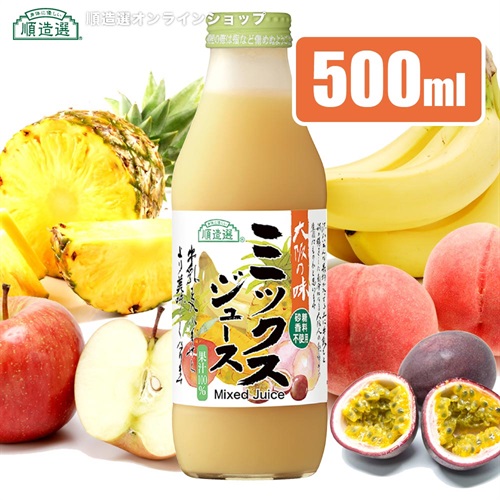 順造選　ミックスジュース　（果汁100％）500ml【セット本数をお選びください】