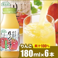 順造選　すりおろしりんご汁（果汁100％ストレートリンゴジュース）180ml×6本入りセット