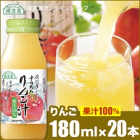 順造選　すりおろしりんご汁（果汁100％ストレートリンゴジュース）180ml×20本入りセット