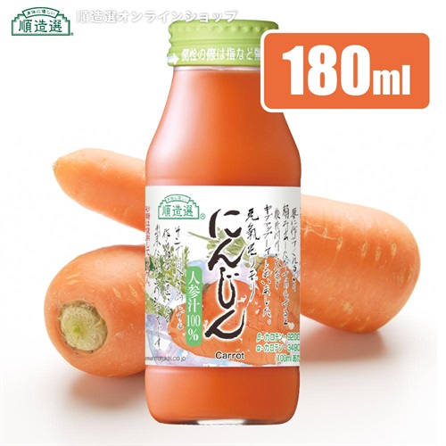 順造選　人参（果汁100％人参ジュース、にんじん、ニンジン）180ml【セット本数をお選びください】