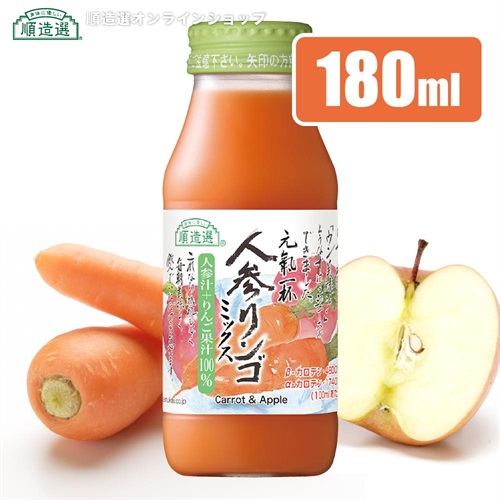 順造選　人参りんごミックス（人参リンゴ混合100％、にんじん、ニンジン）180ml【セット本数をお選びください】