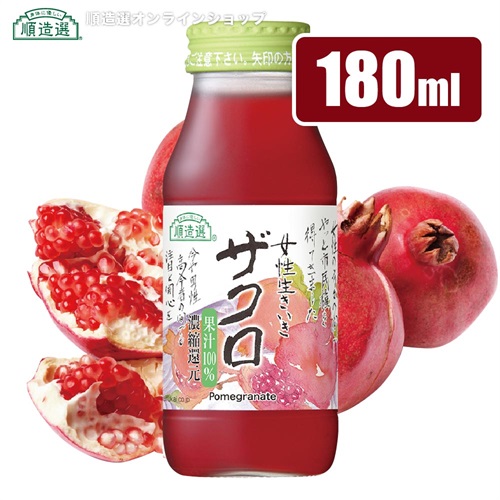 順造選　ザクロジュース（果汁100％　濃縮還元ざくろジュース）180ml【セット本数をお選びください】