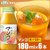 順造選　マンゴ（果汁50％マンゴジュース・マンゴージュース）180ml×6本入りセット