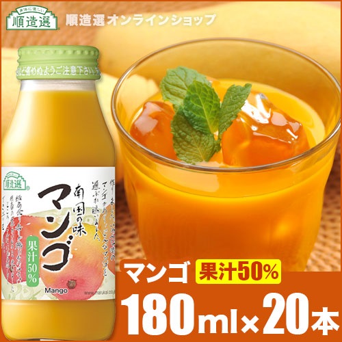 順造選　マンゴ（果汁50％マンゴジュース・マンゴージュース）180ml×20本入りセット