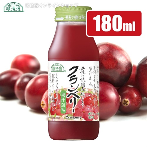 順造選　クランベリー（果汁50％クランベリージュース）180ml【セット本数をお選びください】