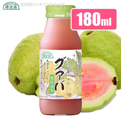 順造選　グァバ　（果汁40％グァバジュース）180ml【セット本数をお選びください】【国内線JALファーストクラス採用商品】