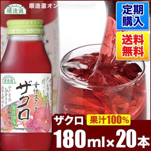 【定期購入】ザクロジュース（果汁100％濃縮還元）180ml×20本入りセット【送料無料】
