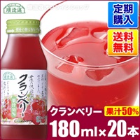 【定期購入】クランベリー（果汁50％）180ml×20本入りセット【送料無料】