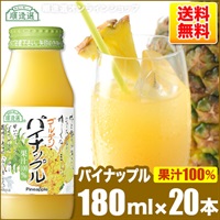 順造選　ゴールデンパイナップル（果汁100％　パイナップルジュース）180ml×20本入りセット