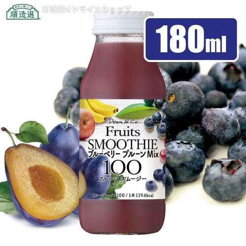 Dean＆Co．ブルーベリープルーンMix（ストレート果汁100％スムージー）180ml【セット本数をお選びください】【国内線JALファーストクラス採用商品】