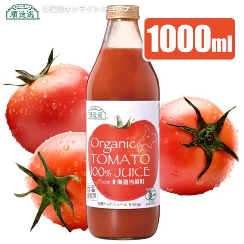 【食塩無添加】北海道産　有機トマト100％ジュース　1000ml（北海道　100％　ストレート　トマトジュース）オーガニック【セット本数をお選びください】