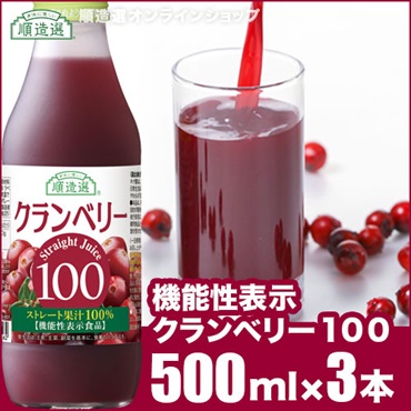 機能性表示クランベリー100（クランベリー100％・果汁100％ストレートクランベリージュース） 500ml×3本入りセット【無添加】　順造選