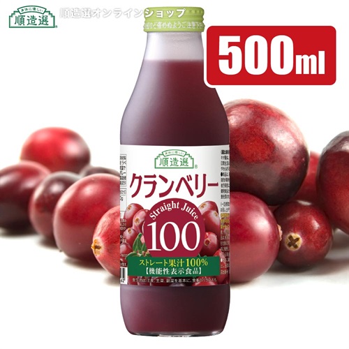 順造選　機能性表示クランベリー100（クランベリー100％・果汁100％ストレートクランベリージュース） 500ml【セット本数をお選びください】