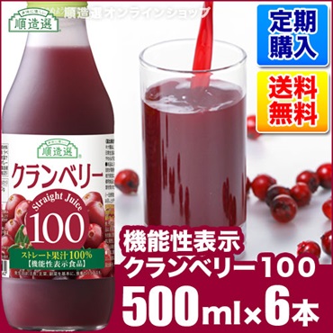 【定期購入】機能性表示クランベリー（果汁100％）500ml×6本入りセット【送料無料】