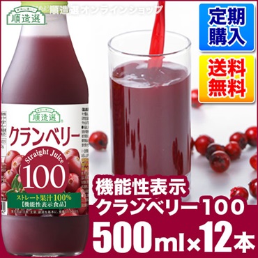 【定期購入】機能性表示クランベリー（果汁100％）500ml×12本入りセット【送料無料】