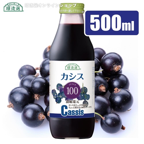  順造選　カシス100％（濃縮還元カシスジュース）500ml【セット本数をお選びください】