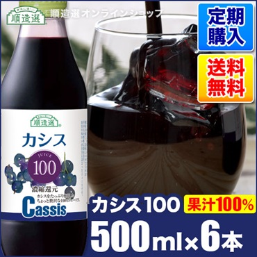 【定期購入】カシス100％　500ml×6本入りセット 順造選　（果汁100％濃縮還元カシスジュース）