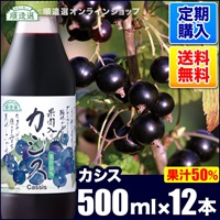 【定期購入】カシス50％　500ml×12本入りセット 順造選　（果汁50％カシスジュース）