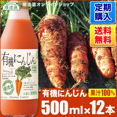 【定期購入】有機にんじんジュース（オーガニック100％、人参ジュース、ニンジン）500ml×12本