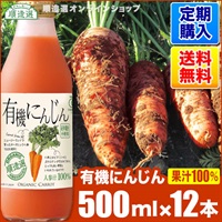 【定期購入】有機にんじんジュース（オーガニック100％、人参ジュース、ニンジン）500ml×12本