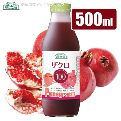 順造選　シチリア産 ザクロ100％ 500ml【セット本数をお選びください】