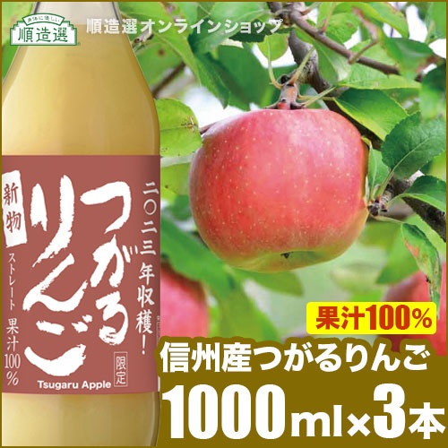 【3月限定】順造選 信州産 つがるりんごジュース 1000ml×3本入りセット 果汁100％ ストレート