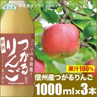 順造選 信州産 つがるりんごジュース 1000ml×3本入りセット 果汁100％ ストレート