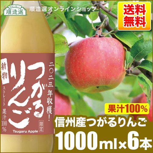 【3月限定】順造選 信州産 つがるりんごジュース 1000ml×6本入りセット 果汁100％ ストレート