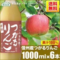順造選 信州産 つがるりんごジュース 1000ml×6本入りセット 果汁100％ ストレート