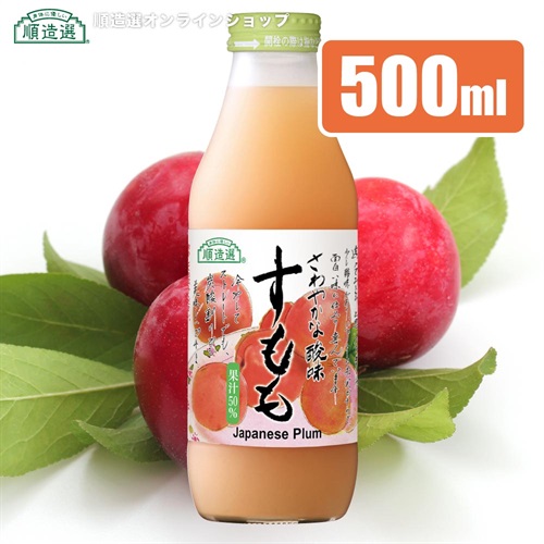 順造選　すもも（果汁50％）500ml　長野県産【セット本数をお選びください】