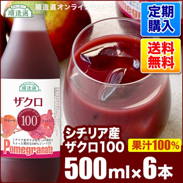 【定期購入】シチリア産ザクロ100（果汁100％ストレート）500ml×6本入りセット【送料無料】