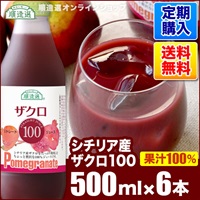 【定期購入】シチリア産ザクロ100（果汁100％ストレート）500ml×6本入りセット【送料無料】