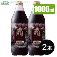 順造特選 長野県産巨峰 1000ml×2本 果汁100％ストレート 順造選