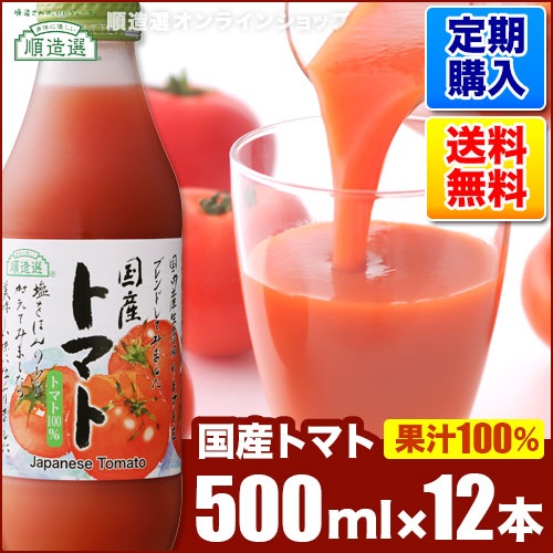 【定期購入】順造選 国産 トマト（ストレート果汁100％ジュース）500ml×12本セット
