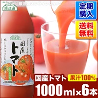 【定期購入】順造選 国産 トマト（ストレート果汁100％ジュース）1000ml×6本セット