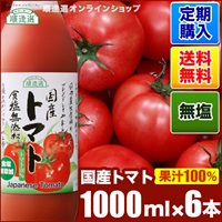 【定期購入】順造選 国産 トマト 食塩無添加（ストレート果汁100％ジュース）1000ml×6本セット
