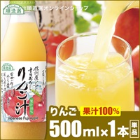 順造選　すりおろしりんご汁（果汁100％ストレートリンゴジュース）500ml×1本