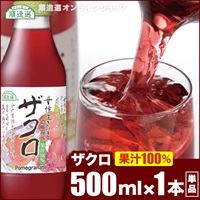 順造選　ザクロジュース（果汁100％　濃縮還元ざくろジュース）500ml×1本