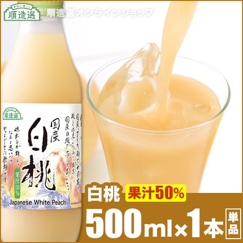 順造選 白桃（果汁50％ジュース）500ml×1本