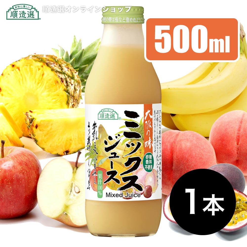 順造選　ミックスジュース（果汁100％）500ml×1本