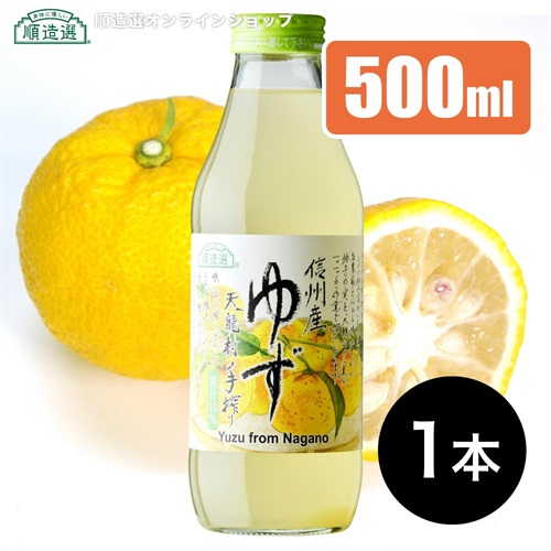 順造選　信州産 ゆず（果汁10％）500ml×1本