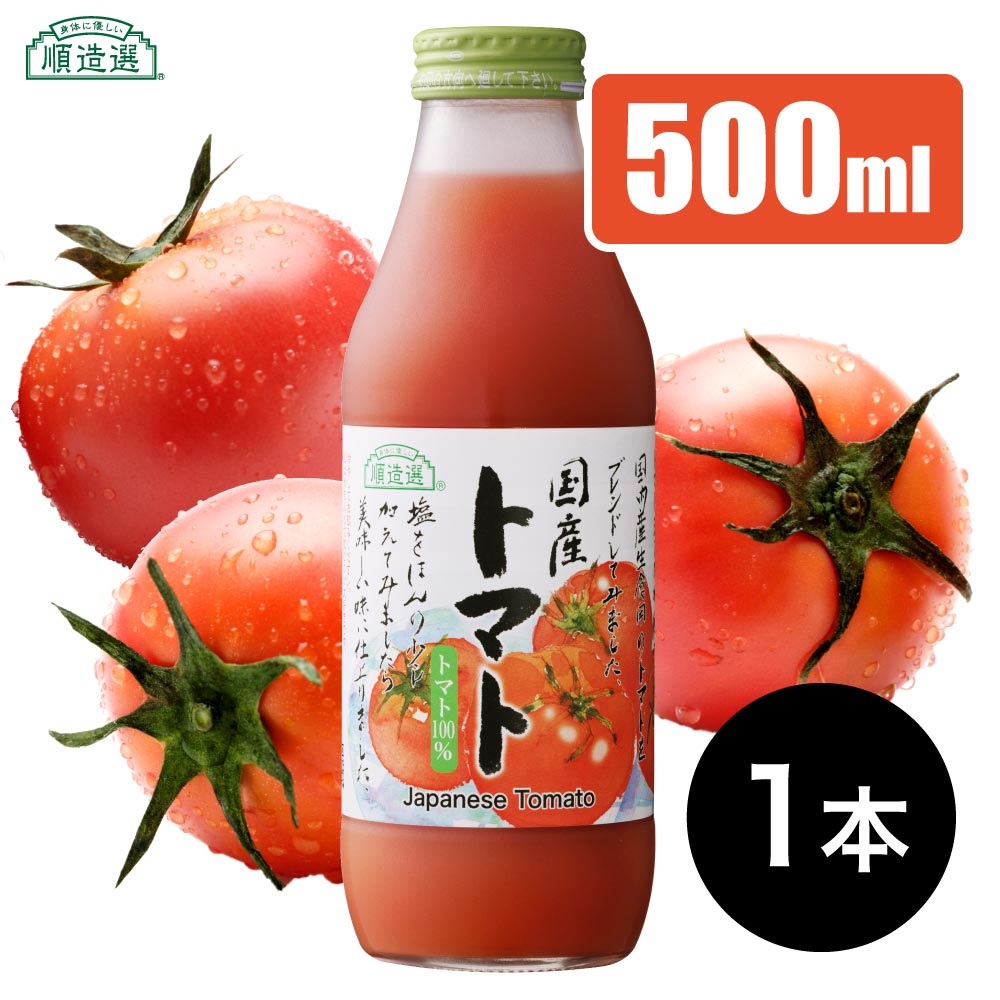 国産,トマト,100％,ストレート,トマトジュース
