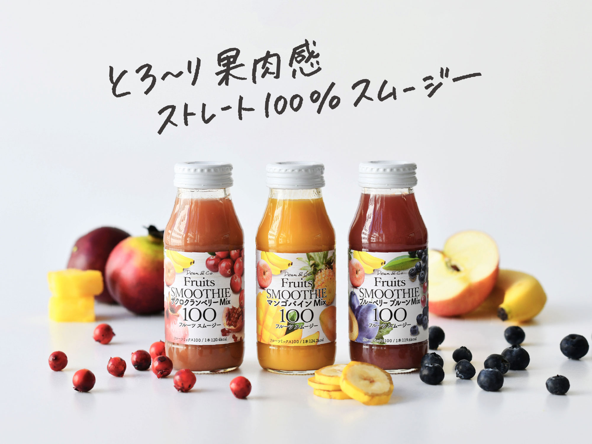 Dean＆Co. スムージージュース
