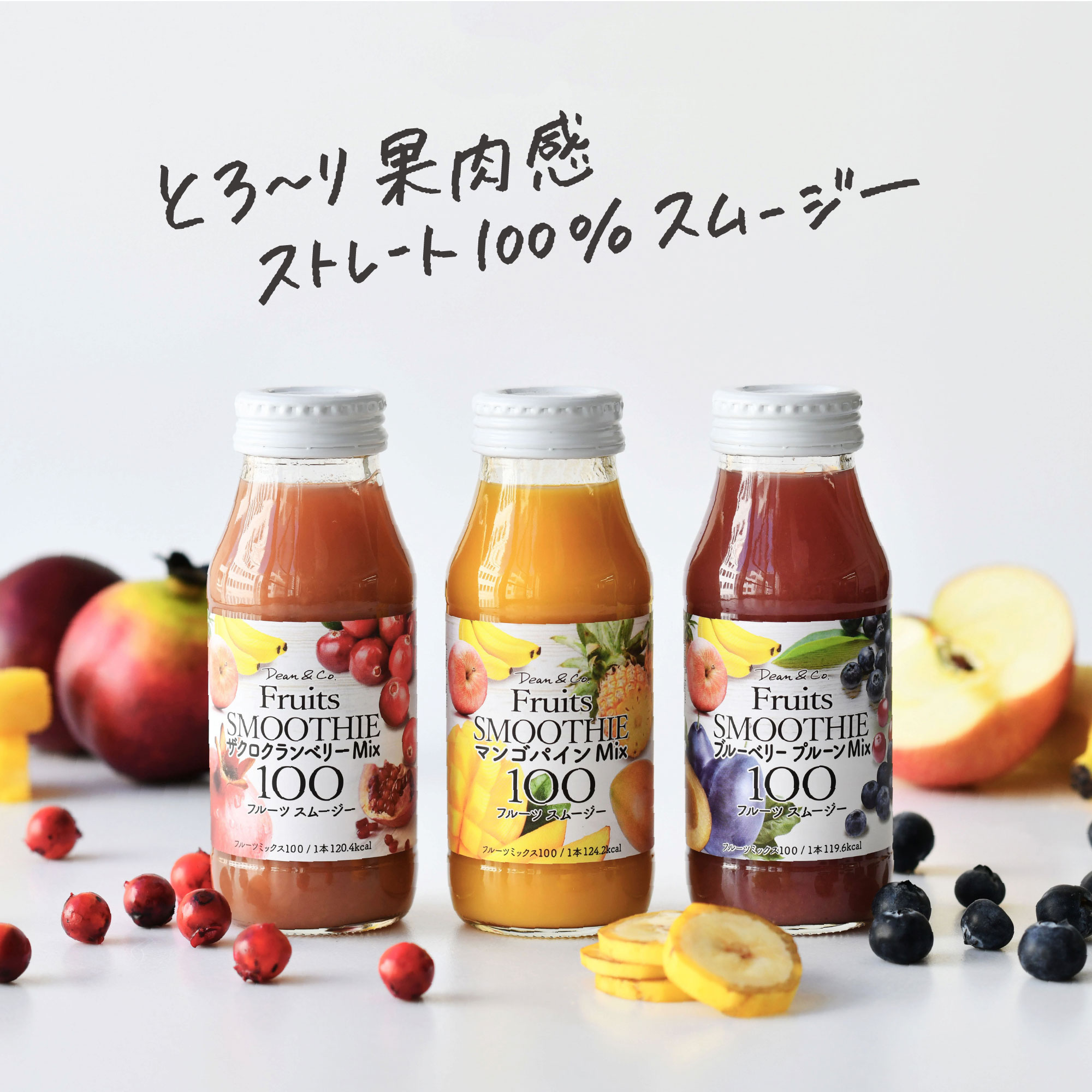 Dean＆Co. スムージージュース