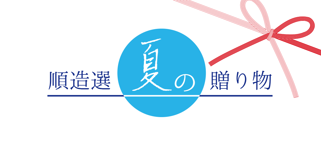 お中元特集