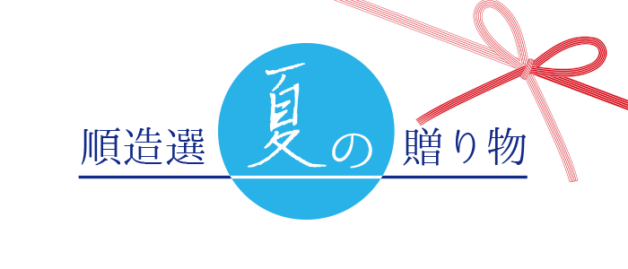 お中元特集